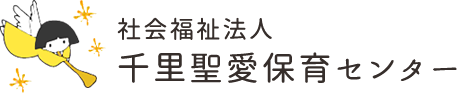 社会福祉法人千里聖愛保育センター