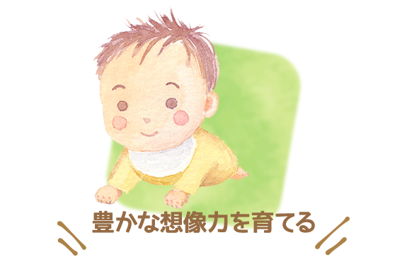 イラスト：豊かな想像力を育てる